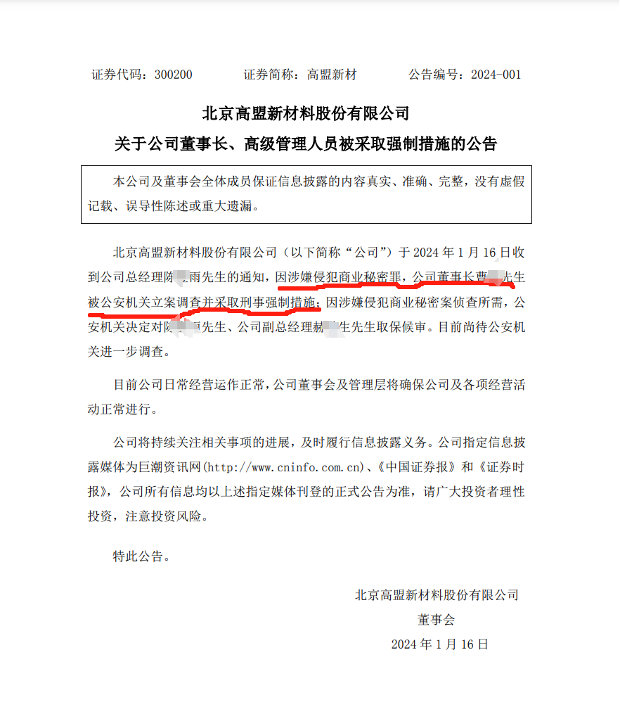 涉嫌侵犯商業秘密，高盟新材董事長被立案調查