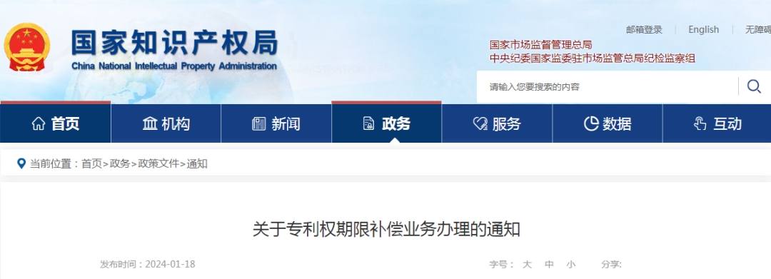 國知局：關于專利權期限補償業務辦理的通知