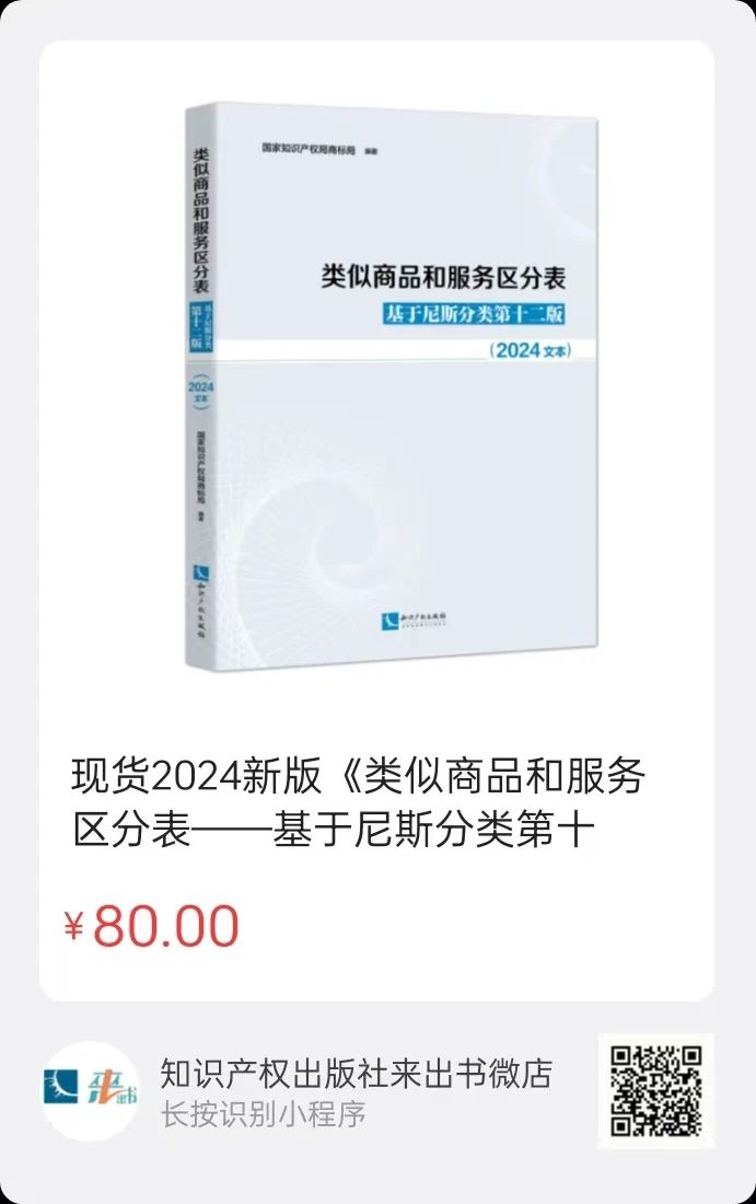新書推薦 |《類似商品和服務區分表——基于尼斯分類第十二版 （2024文本）》