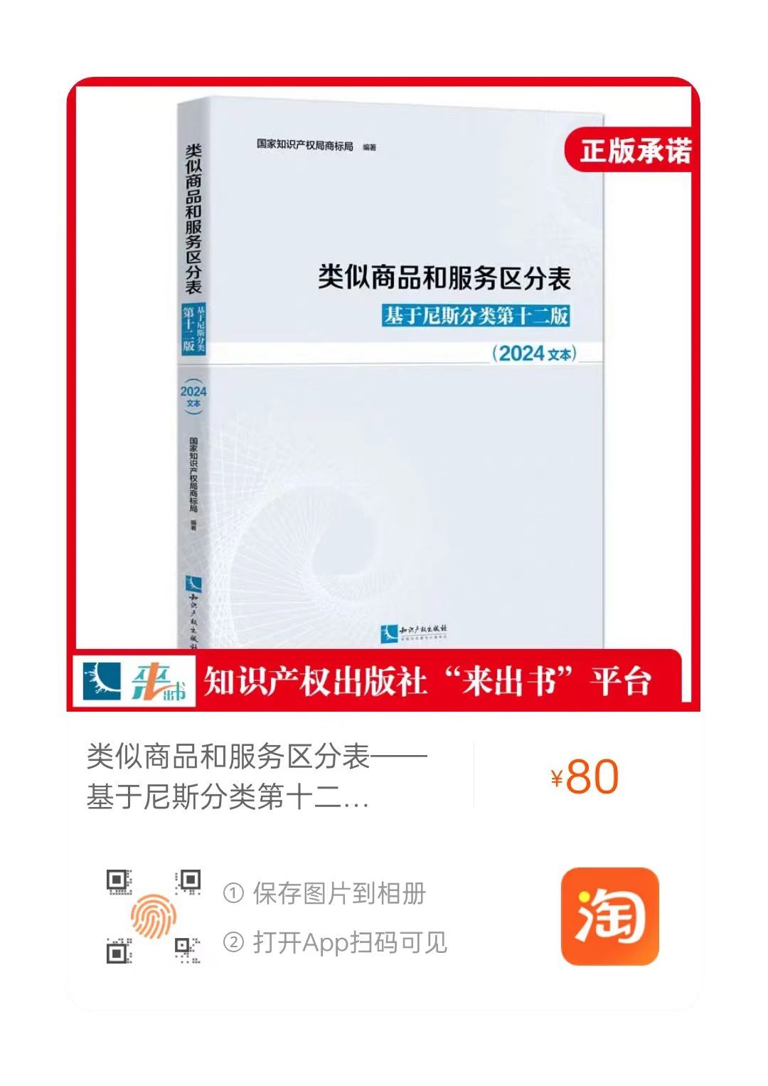 新書推薦 |《類似商品和服務區分表——基于尼斯分類第十二版 （2024文本）》