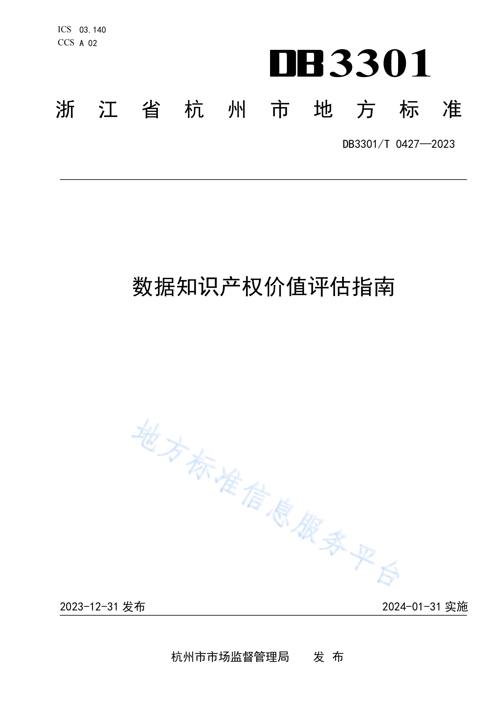 今日起實施！地方標準《數據知識產權價值評估指南》全文發布！