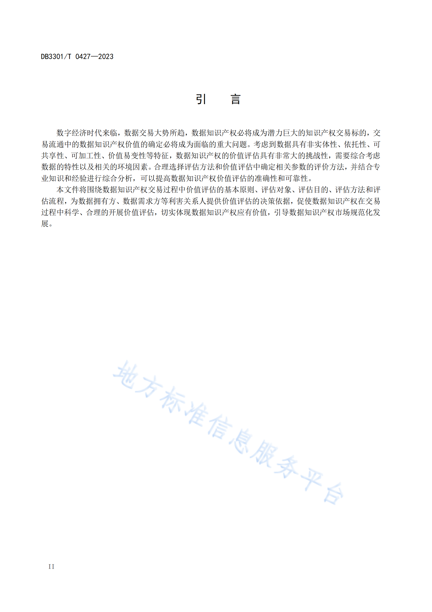 今日起實施！地方標準《數據知識產權價值評估指南》全文發布！