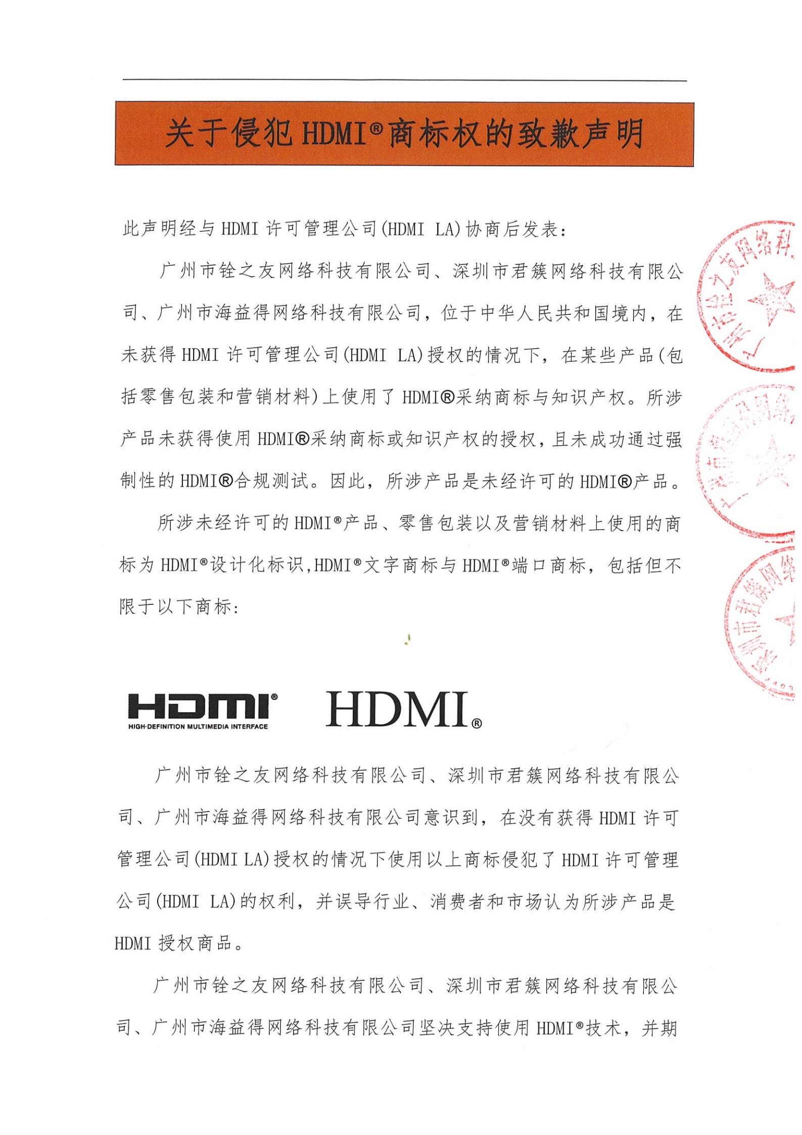 關于侵犯HDMI?商標權的致歉聲明