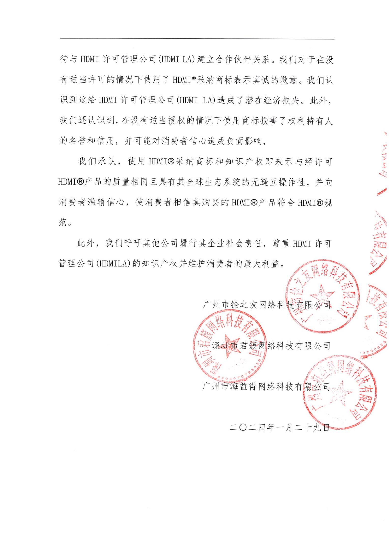 關于侵犯HDMI?商標權的致歉聲明