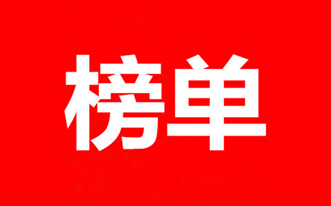 2023年發明專利排行榜（TOP100）合集！涉及智慧家庭、生物醫藥、人工智能等
