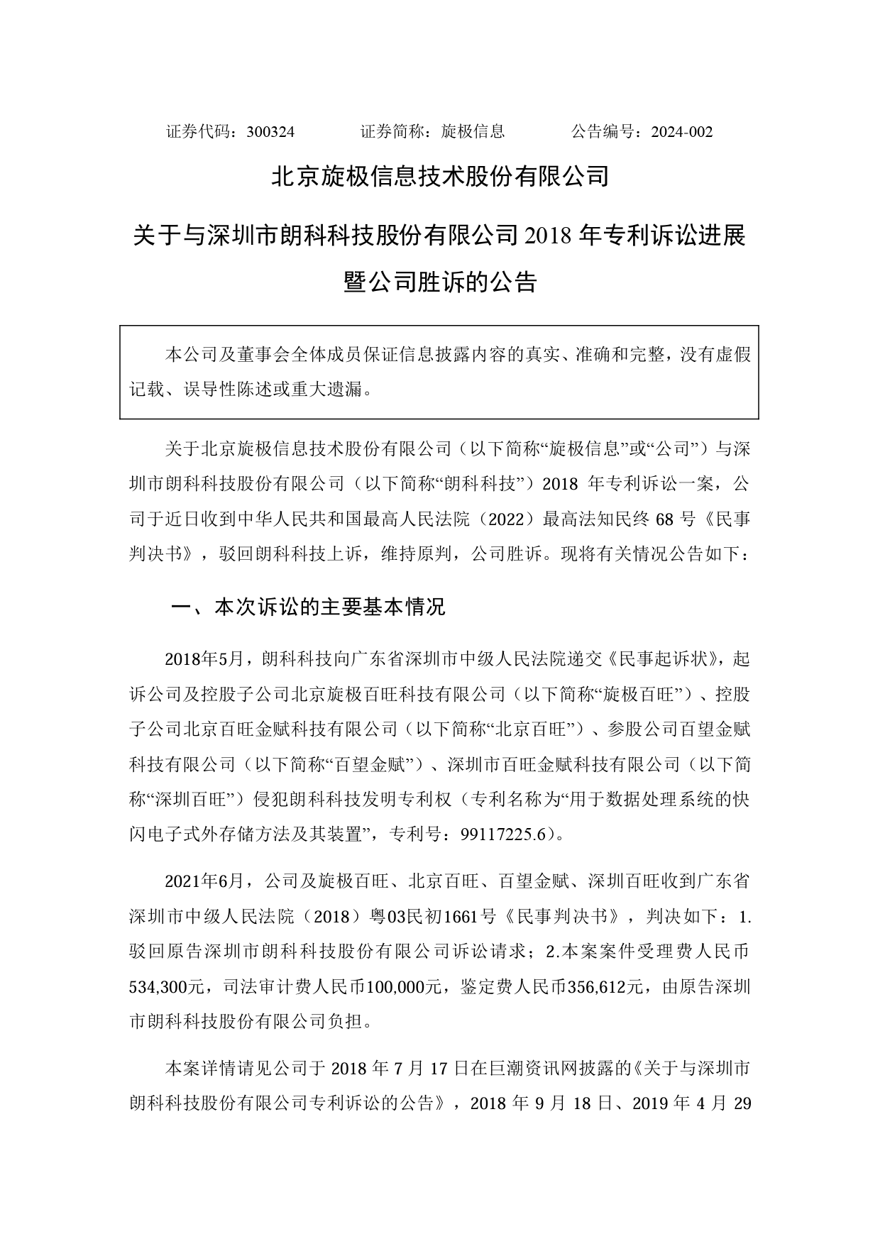 旋極信息VS朗科科技，“99專利”涉案9800萬訴訟終審判決
