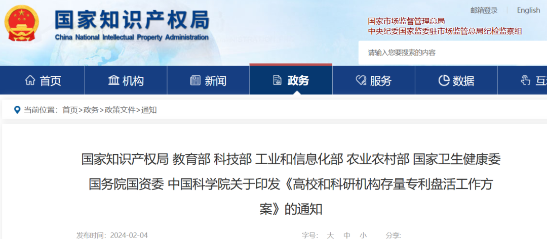 國知局 教育部等8部門發布《高校和科研機構存量專利盤活工作方案》！