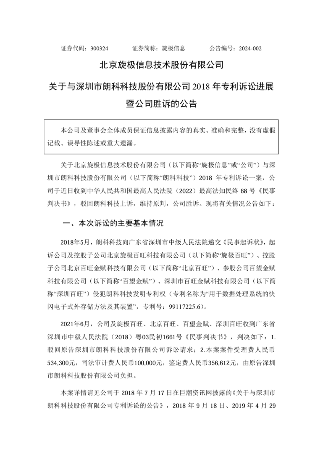 旋極信息VS朗科科技！涉案9800萬訴訟終審判決出爐