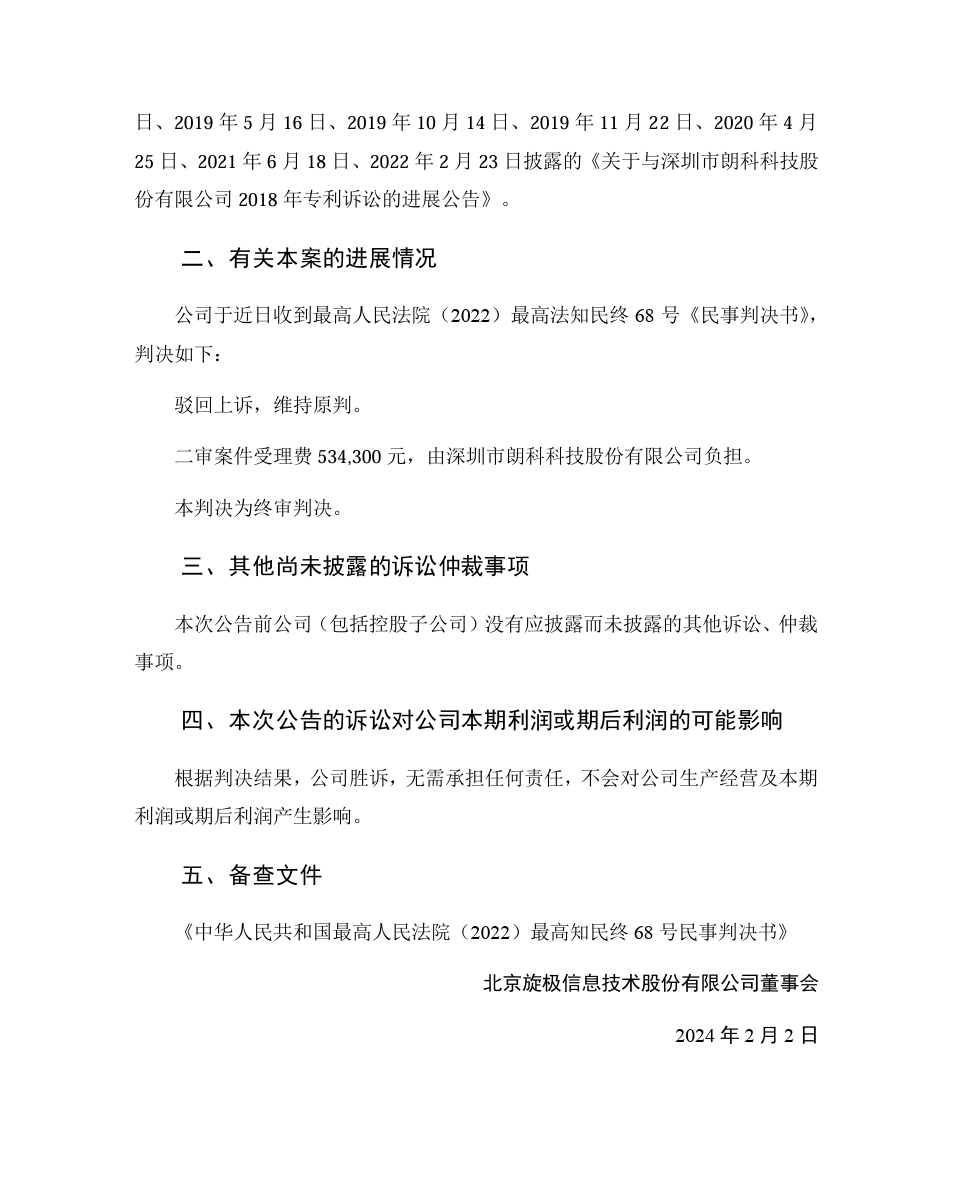 旋極信息VS朗科科技！涉案9800萬訴訟終審判決出爐