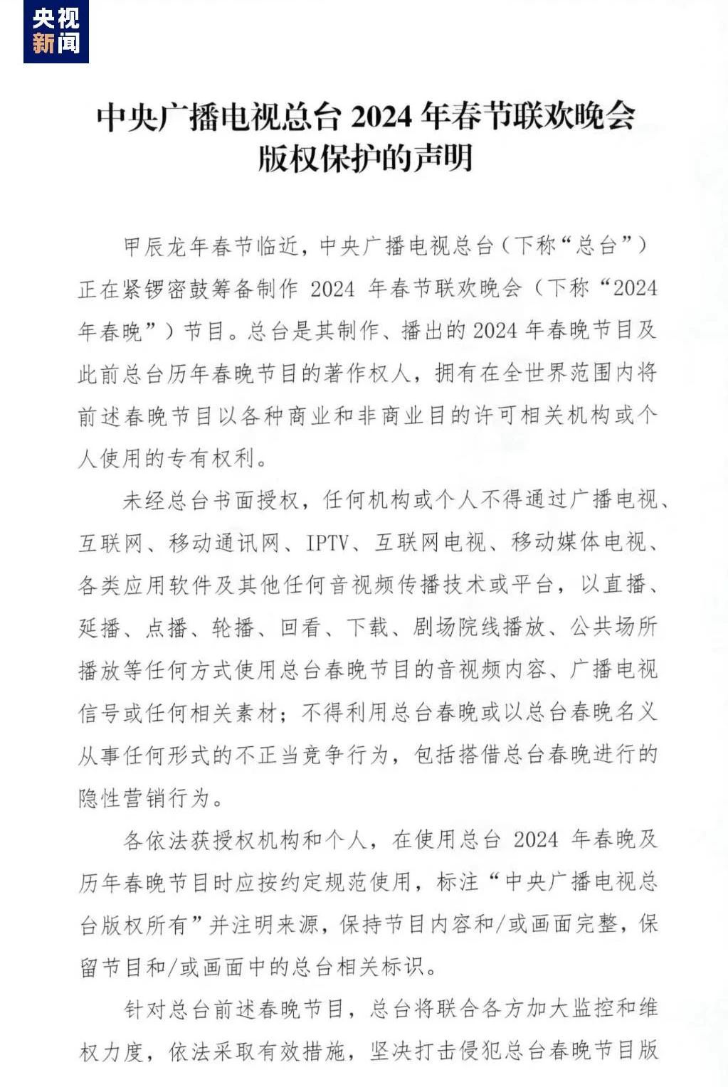 #晨報#國家知識產權局2024年度考試錄用公務員面試公告；央視發布春晚版權保護聲明：未經授權 任何機構、個人不得傳播節目內容
