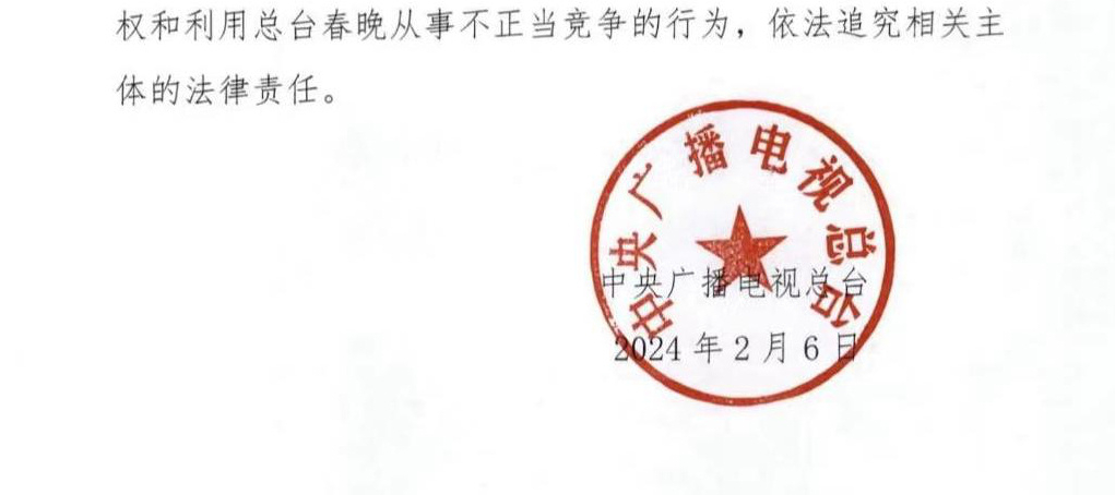 #晨報#國家知識產權局2024年度考試錄用公務員面試公告；央視發布春晚版權保護聲明：未經授權 任何機構、個人不得傳播節目內容
