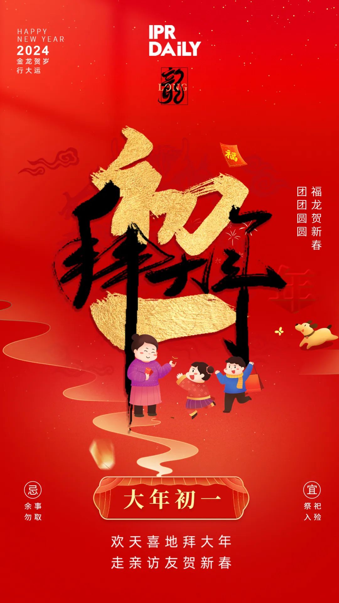 拜年賀喜！祝福聲聲迎新春，知產新章樂團圓！