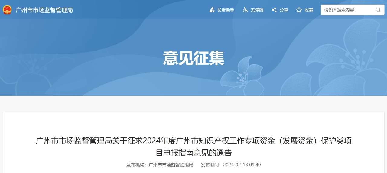 征求意見！《2024年度廣州市知識產權工作專項資金（發展資金）保護類項目申報指南》