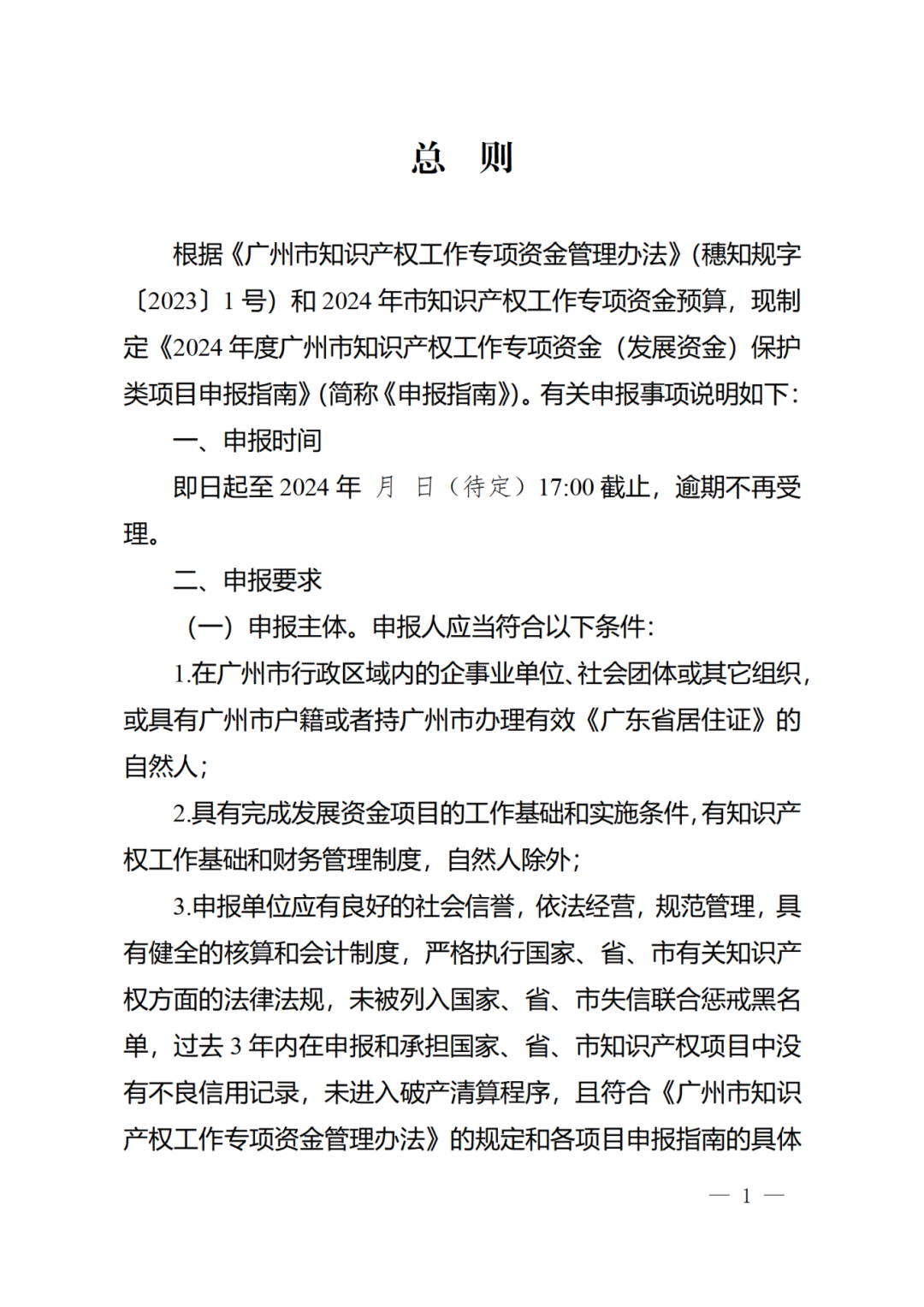 征求意見！《2024年度廣州市知識產權工作專項資金（發展資金）保護類項目申報指南》