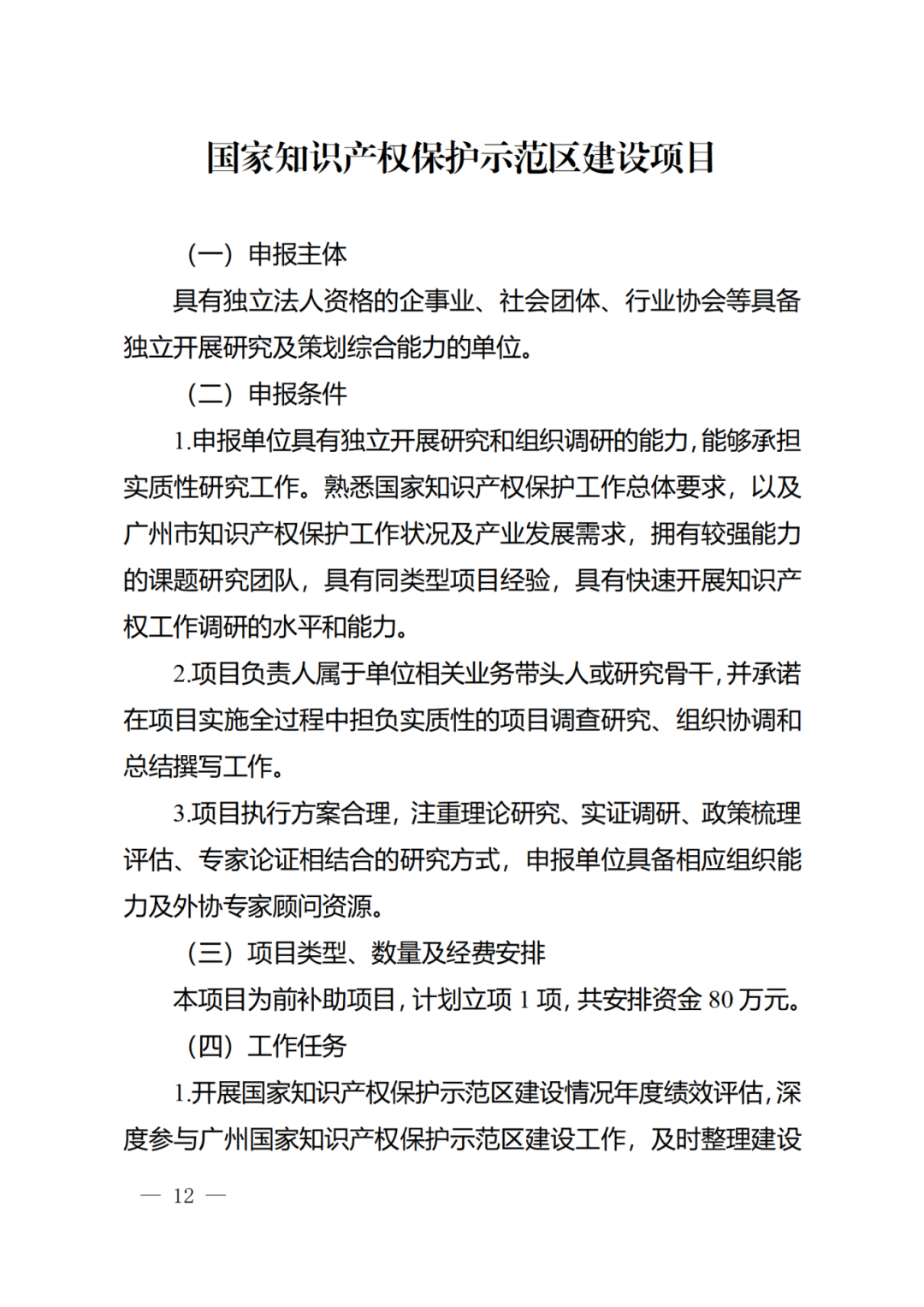 征求意見！《2024年度廣州市知識產權工作專項資金（發展資金）保護類項目申報指南》
