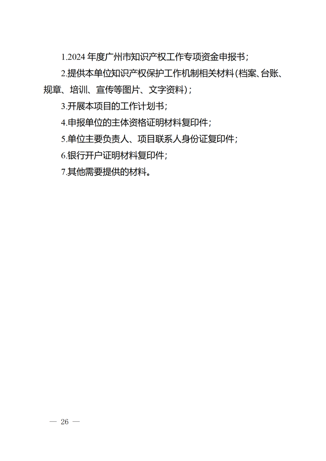 征求意見！《2024年度廣州市知識產權工作專項資金（發展資金）保護類項目申報指南》