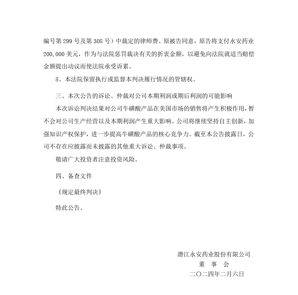 涉案的5件專利糾紛落幕，原告支付永安藥業百萬訴訟相關費用