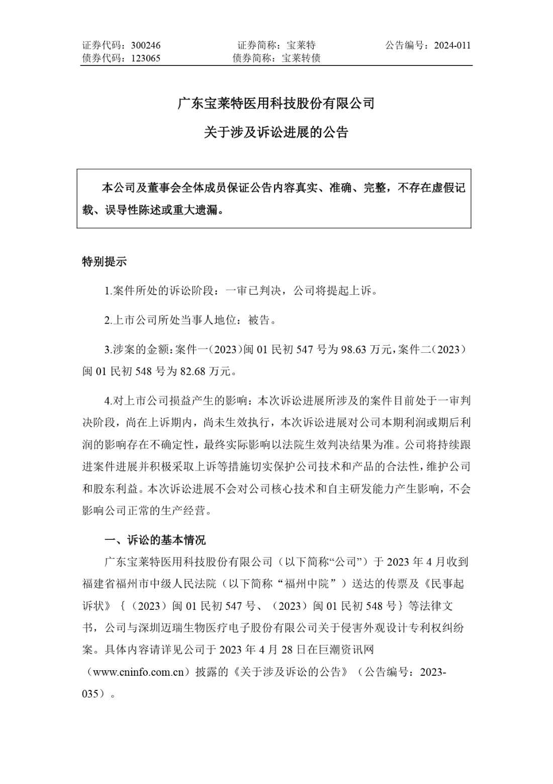 寶萊特VS邁瑞生物：兩件專利一審被判侵權，雙方還存多起訴訟