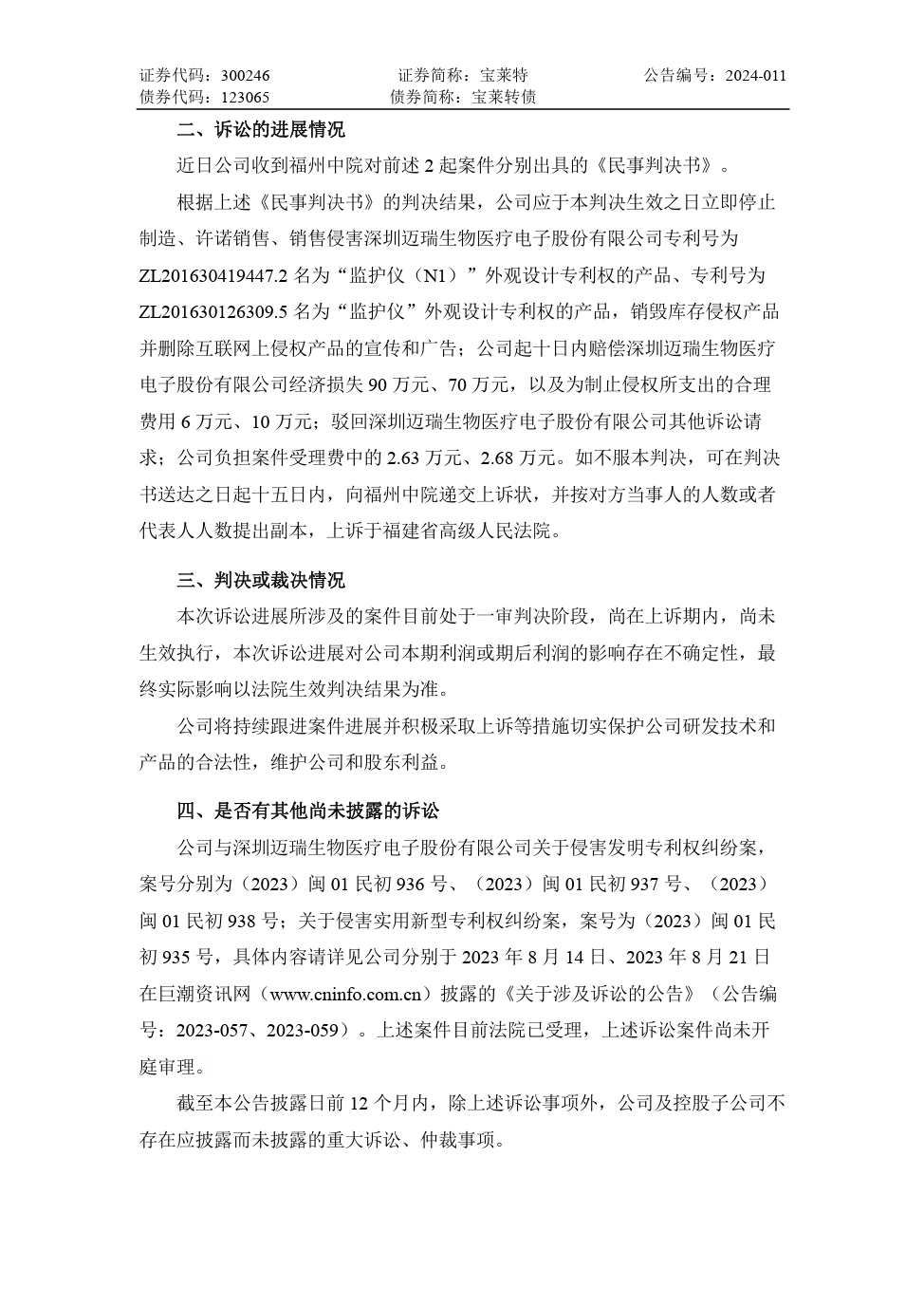 寶萊特VS邁瑞生物：兩件專利一審被判侵權，雙方還存多起訴訟