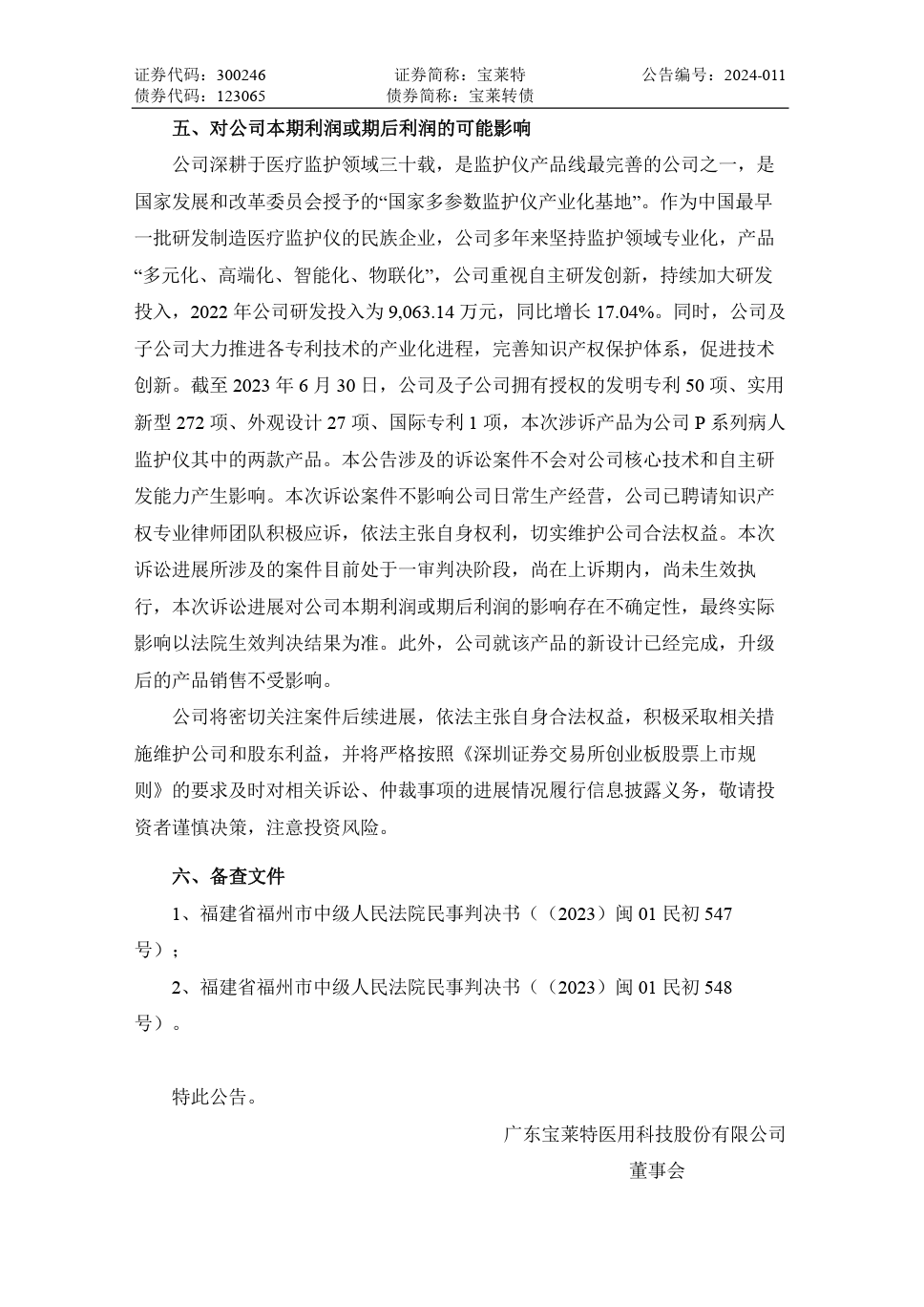 寶萊特VS邁瑞生物：兩件專利一審被判侵權，雙方還存多起訴訟