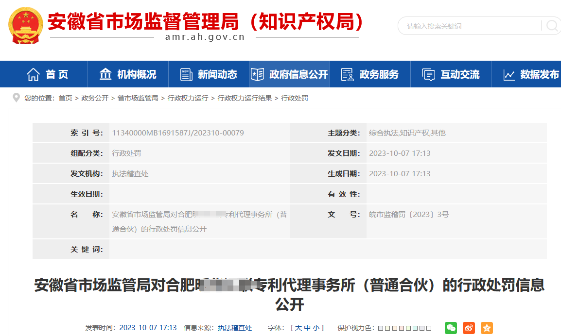 未獲授權申請4件專利！這家代理機構因疏于管理造成嚴重后果被罰10000元