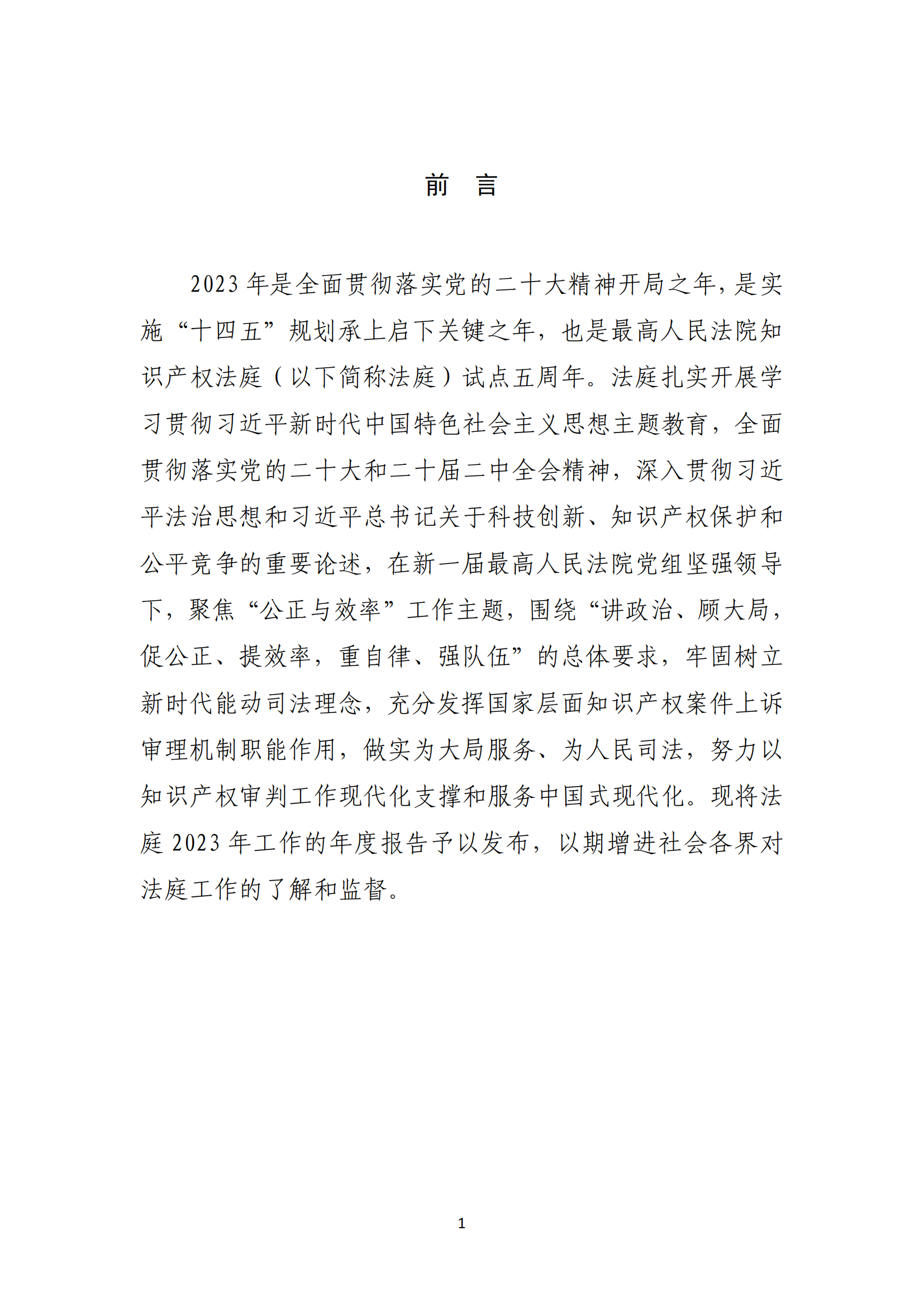 最高人民法院知識產權法庭年度報告（2023）