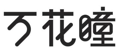 消費品月刊 | 博士倫“萬花瞳”商標緣何不能注冊——企業品牌文字設計的邊界在哪里？