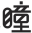 消費品月刊 | 博士倫“萬花瞳”商標緣何不能注冊——企業品牌文字設計的邊界在哪里？