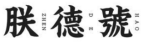 消費品月刊 | 博士倫“萬花瞳”商標緣何不能注冊——企業品牌文字設計的邊界在哪里？