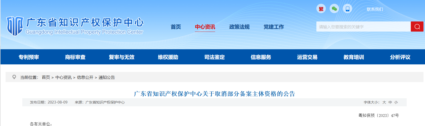 廣東省知識產權保護中心關于取消部分備案主體資格的公告