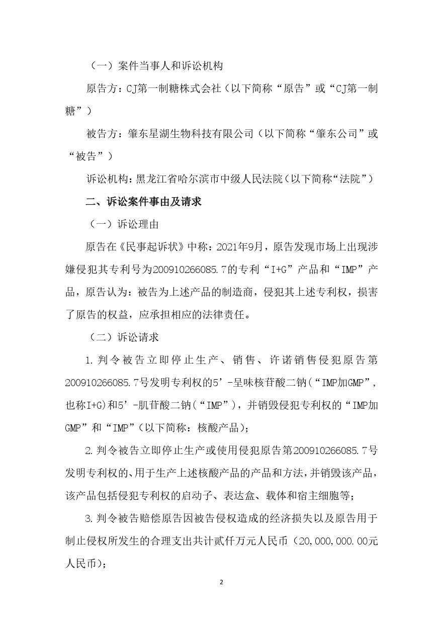 索賠2000萬！星湖科技被韓國CJ第一制糖起訴專利侵權