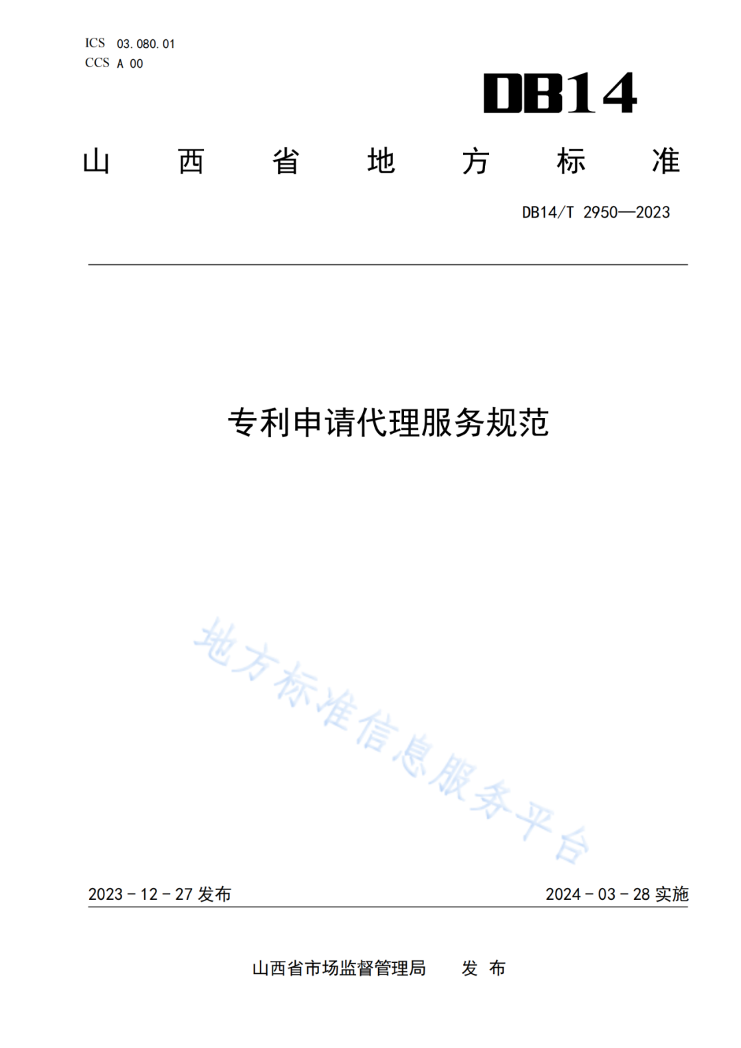 《專利申請代理服務規范》將于明日起實施！