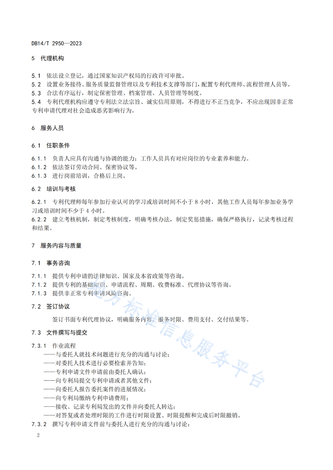 《專利申請代理服務規范》將于明日起實施！