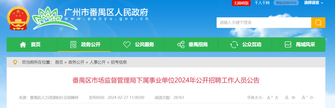 聘！番禺區市場監督管理局下屬事業單位2024年公開招聘「事業編制人員8名」