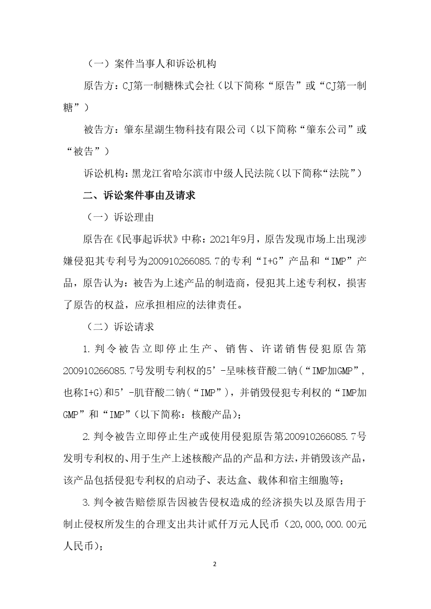 索賠2000萬！星湖科技被韓國CJ第一制糖起訴專利侵權