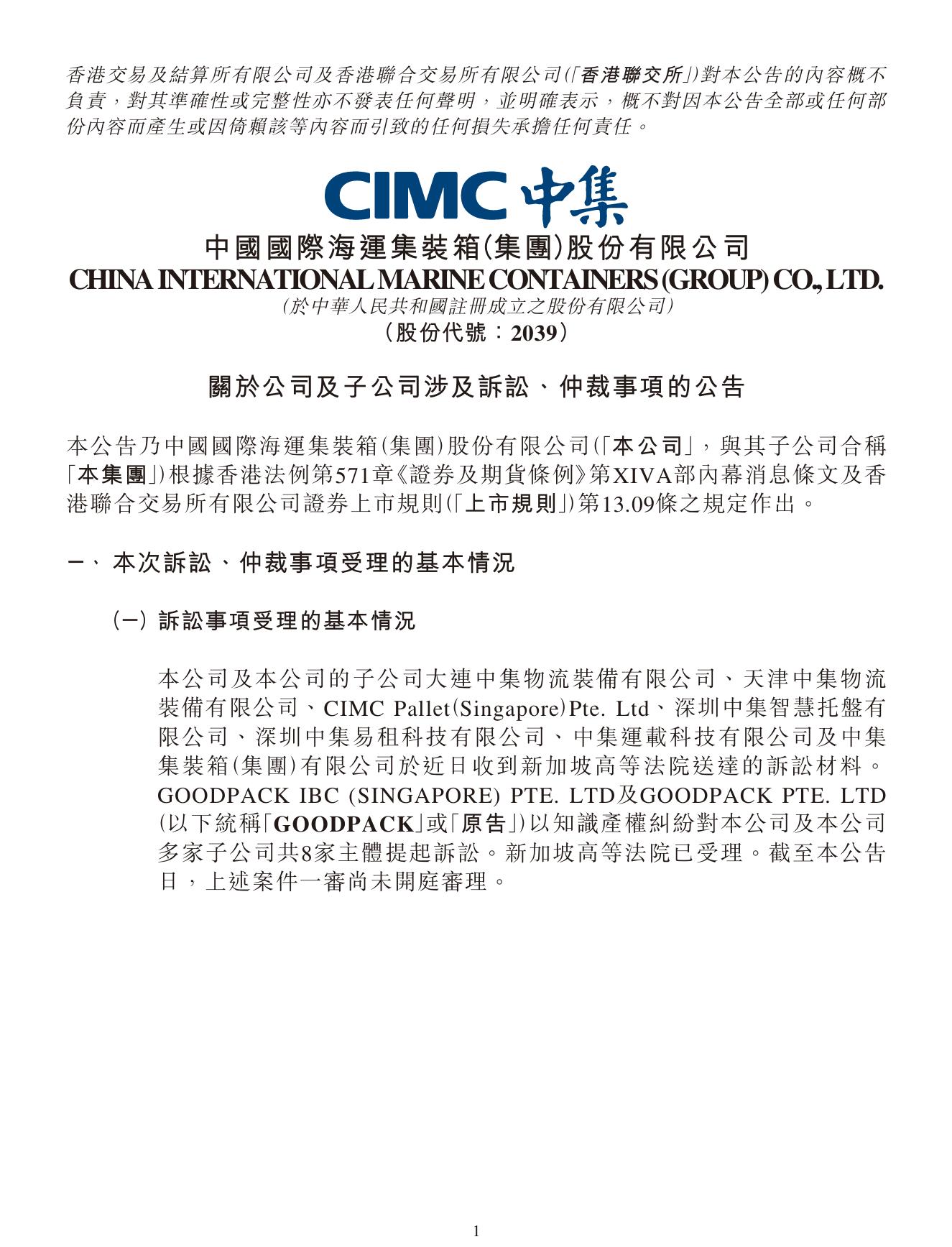 中集集團海外專利糾紛：仲裁案件索賠超1.4億！
