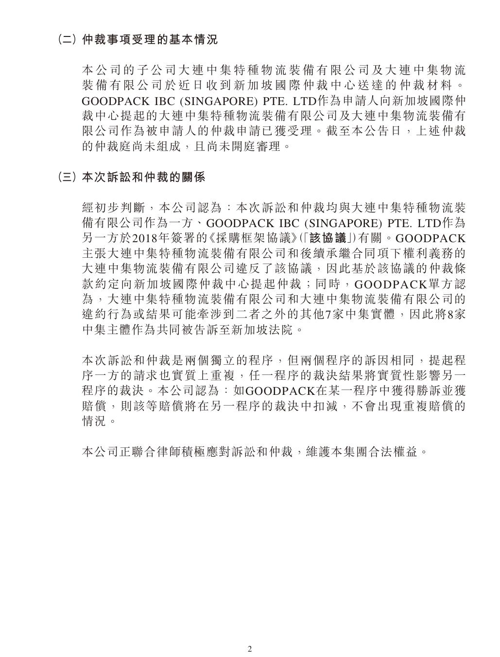 中集集團海外專利糾紛：仲裁案件索賠超1.4億！