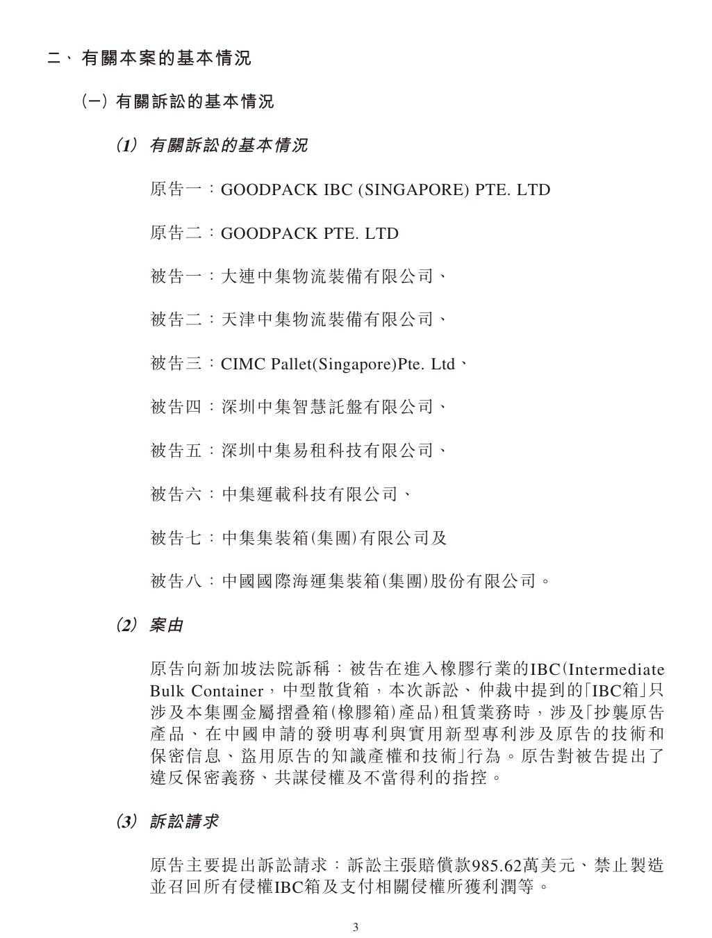 中集集團海外專利糾紛：仲裁案件索賠超1.4億！