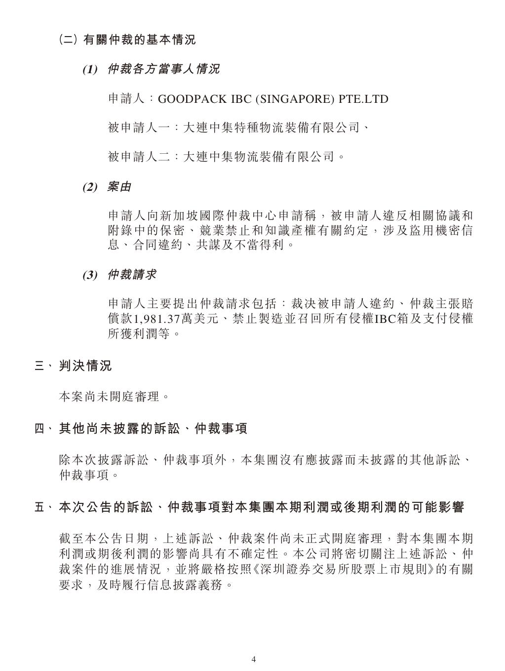 中集集團海外專利糾紛：仲裁案件索賠超1.4億！