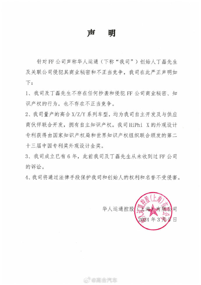 法拉第未來宣布起訴高合汽車：侵犯商業秘密及不正當競爭