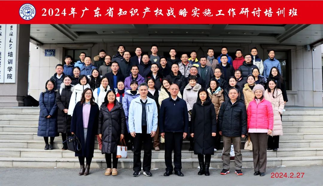2024年廣東省知識產權戰略實施工作研討培訓班在吉林大學成功舉辦