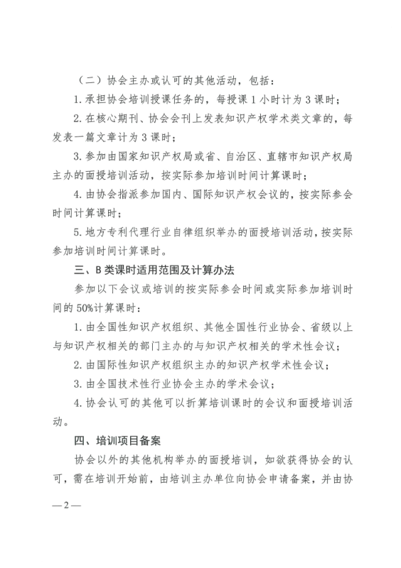2023年度專利代理師執業培訓課時記錄公布！