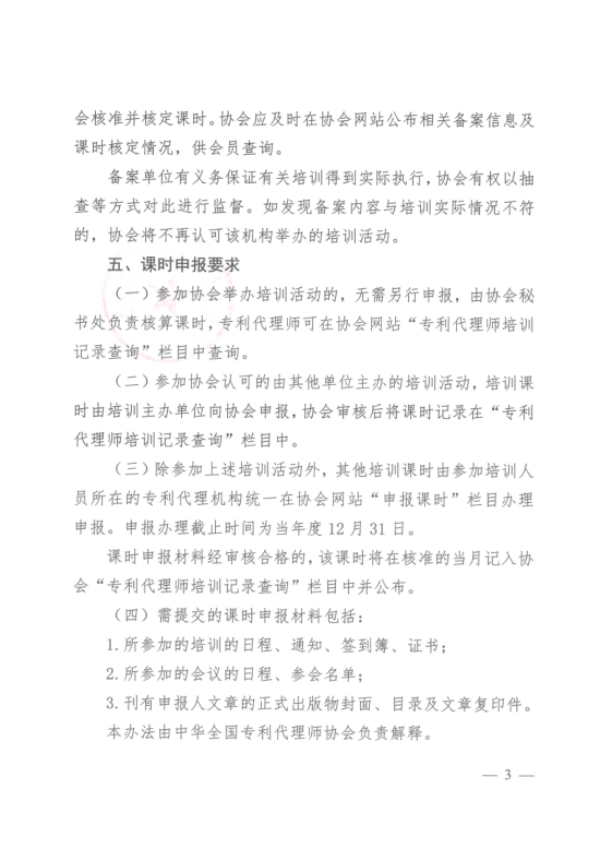 2023年度專利代理師執業培訓課時記錄公布！