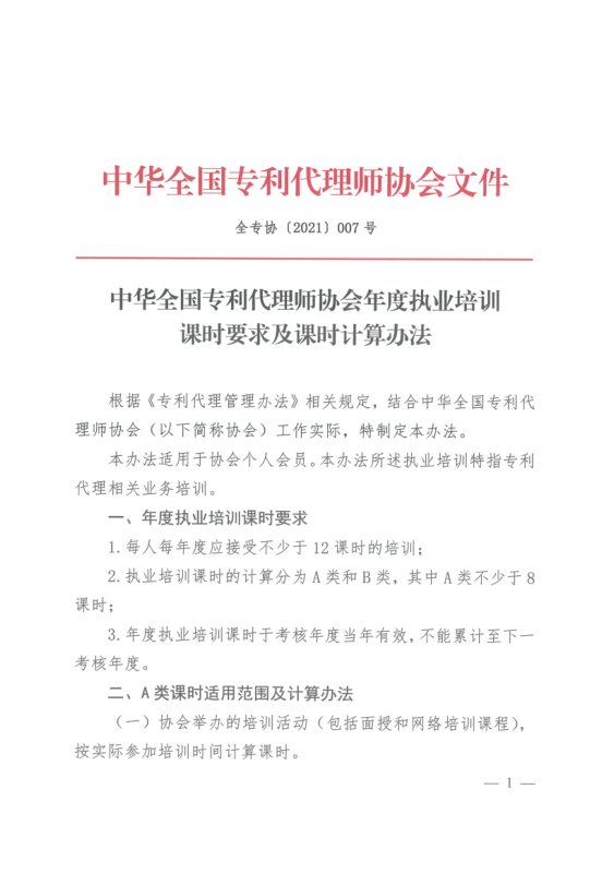 2023年度專利代理師執業培訓課時記錄公布！
