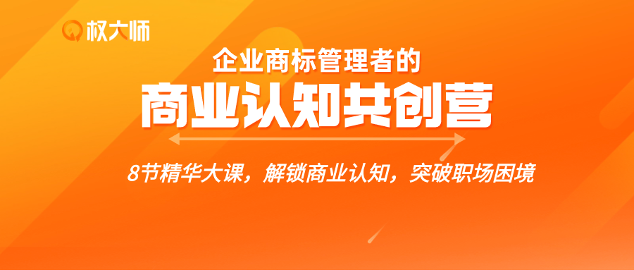 解鎖商業認知，突破職場困境，這個【企業商標管理者的商業認知共創營】你不能錯過！
