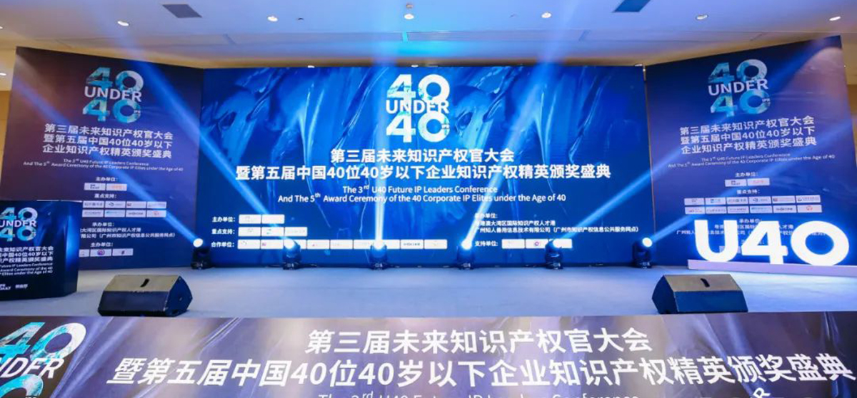 行業春風十里，IPR自成風景——“U40”企業知識產權精英詮釋青年有為新力量！