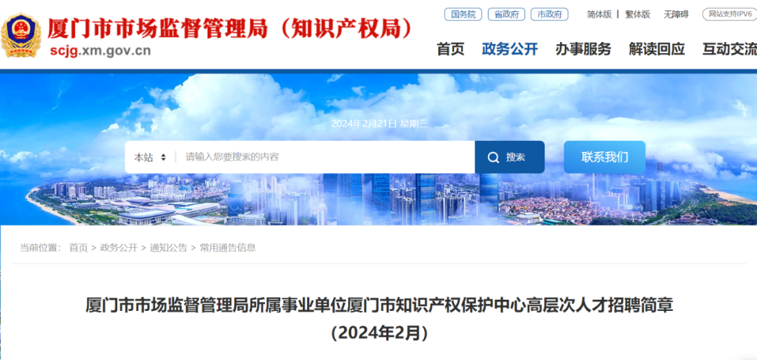 聘！廈門市知識產權保護中心招聘「高層次人才15名」