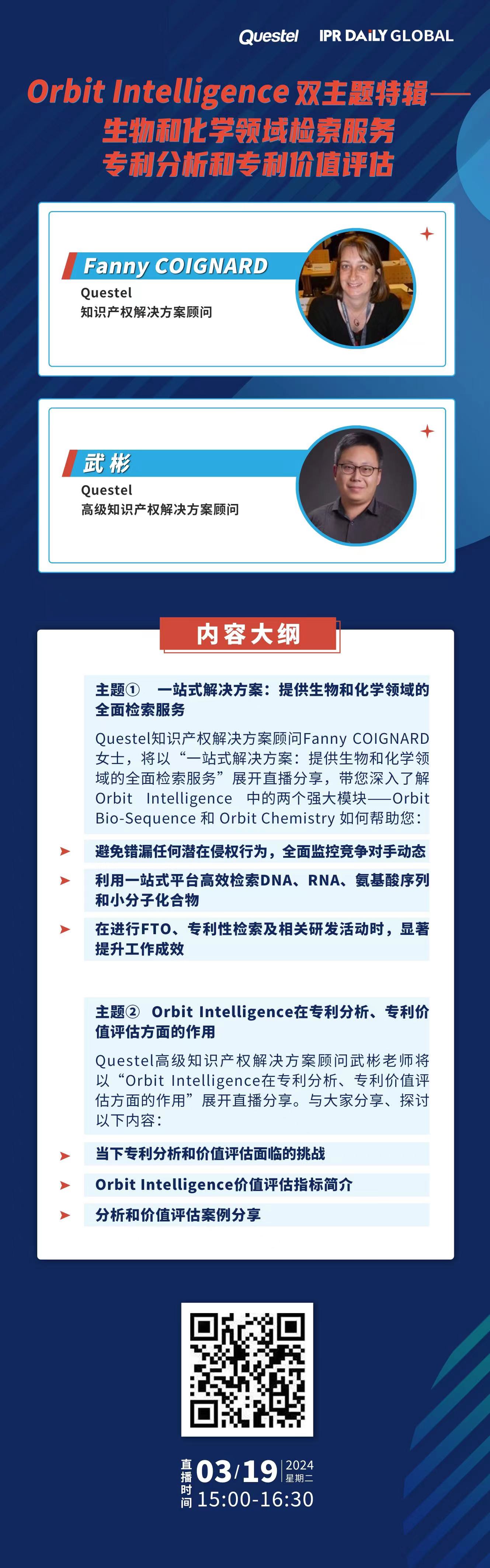 下周二15:00直播！Orbit Intelligence 雙主題特輯——生物和化學領域檢索服務、專利分析和專利價值評估