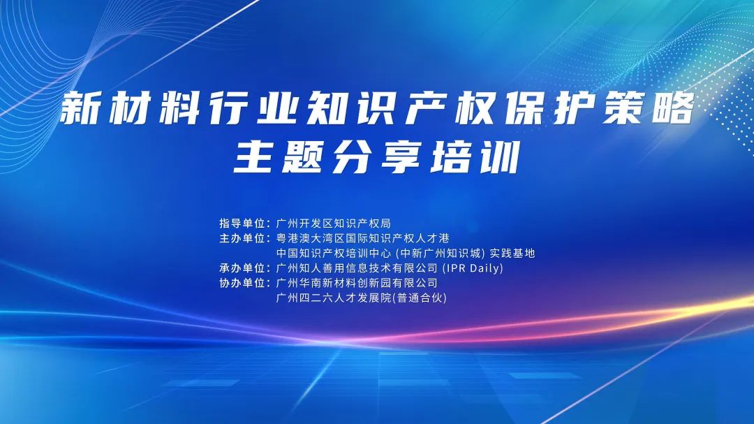 中知培實踐基地2024年首期培訓《新材料行業知識產權保護策略主題分享》順利開班！