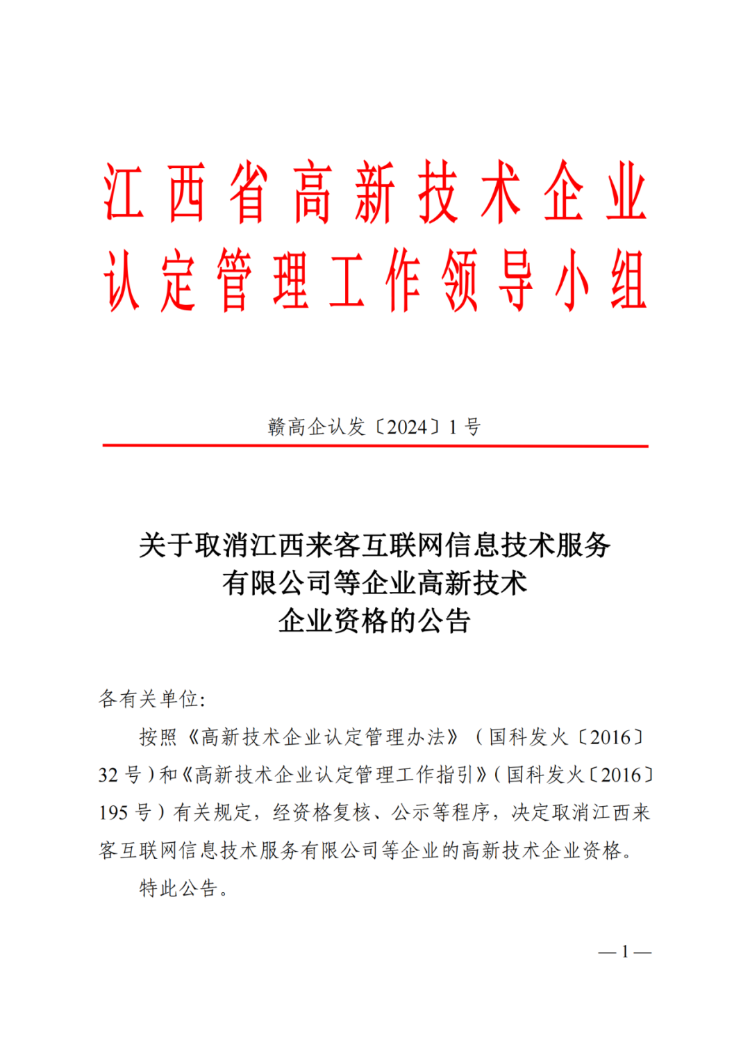 1021家企業被取消高新技術企業資格，追繳14家企業已享受的稅收優惠！